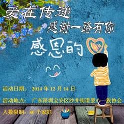 2014年12月14日沙井站第7期“爱在传递，感谢一路有你”读书会