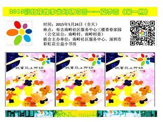 20150524彩虹花故事爸妈研习营——夏季营（第一期）