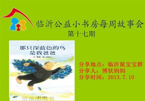 临沂公益小书房每周故事会——《那只蓝色的鸟是我爸爸》