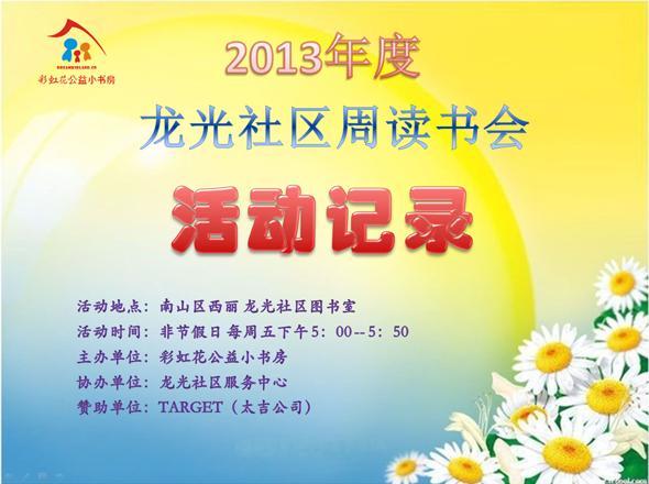 2013年度 龙光社区 周读书会 活动记录