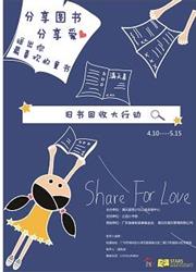 分享旧书，分享爱---旧书回收大行动