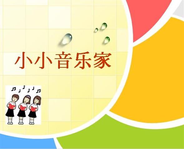 第19期读书会 小小音乐家