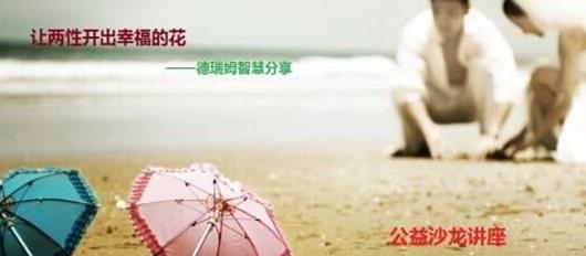 （父母沙龙）张家港公益小书房2015年二期： 让婚姻开出幸福的花