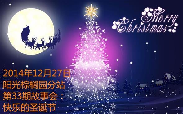 2014年12月27日阳光棕榈园分站第33期故事会：快乐的圣诞节