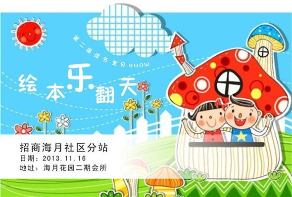 2013年11月16日招商海月社区分站“第二届读书宝贝SHOW——绘本乐翻天”报名开始啦！
