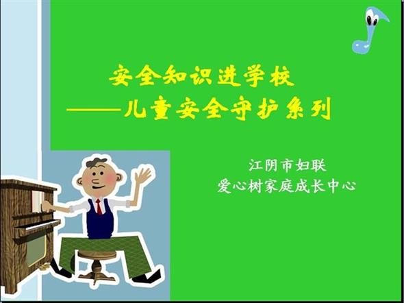 请处理这一条！！！2014年9月12日交通安全课进辅延小学二（5）班【儿童安全守护活动进校园】