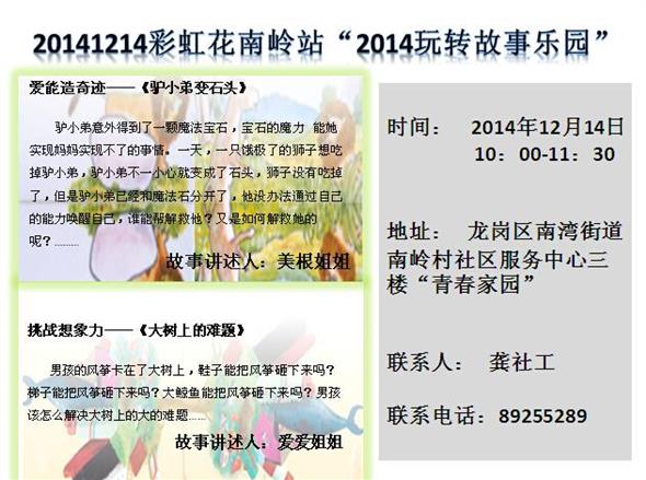 2014年12月14日彩虹花南岭站第10期我阅读我成长——“2014玩转故事乐园”