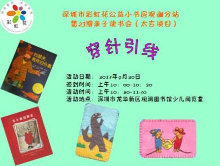 深圳市彩虹花公益小书房观澜分站第23期（太吉项目）亲子读书会——“穿针引线”活动预告