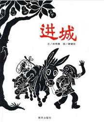 中国原创故事之《进城》中图故事会20130921