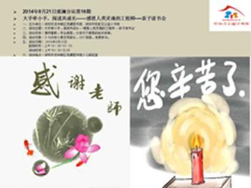 2014年9月21日观澜分站第16期 “感恩人类灵魂的工程师”----亲子读书会
