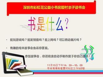 “我爱读书”厦村社区亲子故事会