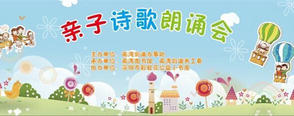 南湾街道首届“庆元旦、迎新春”亲子诗歌朗诵会