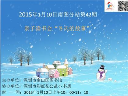 2015年1月10日南图分站第42期亲子读书会“冬天的故事”报名开始啦！ 