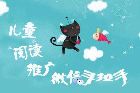 2014年儿童阅读推广微信手拉手活动