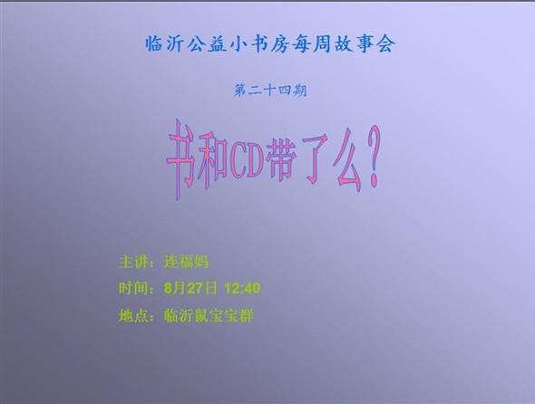 临沂公益小书房每周故事会——《书和CD带了么？》