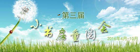 小书房第三届儿童阅读推广人大会
