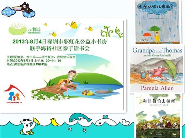 2013年8月4日彩虹花公益小书房携手海裕社区“夏如火，水中乐——这个夏天，我们快乐玩水”亲子读书会