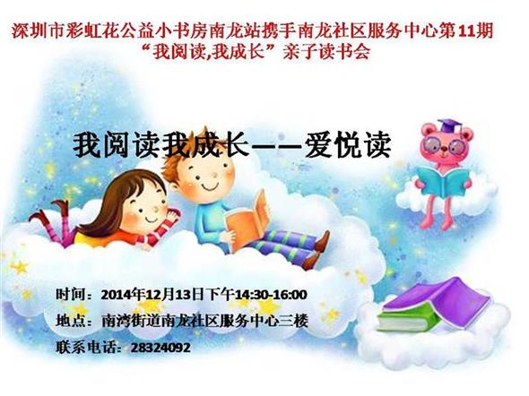20141213深圳市彩虹花公益小书房南龙站携手南龙社区服务中心第11期“我阅读,我成长”亲子读书会