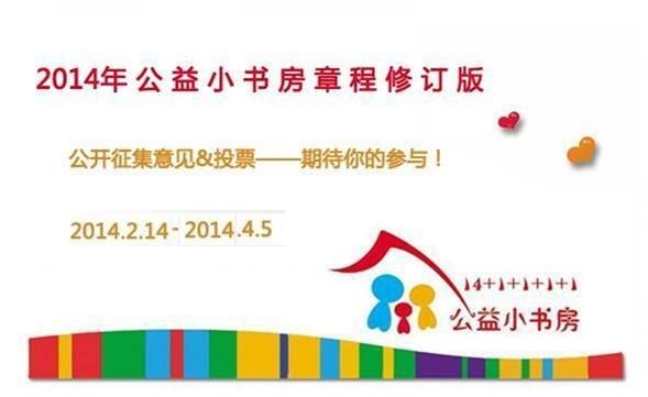 2014年公益小书房章程修订版投票