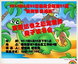 2014年6月22日坭岗分站第27期“我阅读 我成长” ---宫西达也之恐龙世界亲子读书会活动预告