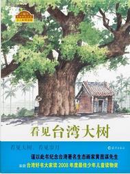 看见台湾的大树