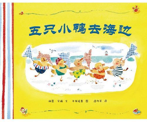 五只小鸭子去海边