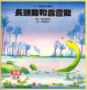 長頸龍和霹靂龍