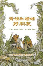 青蛙和蟾蜍（全四册）