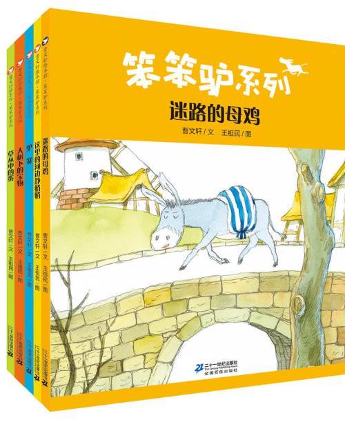 笨笨驴系列（全5册）