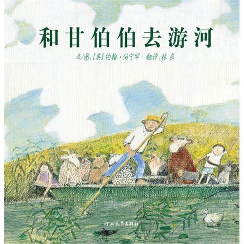 和甘伯伯去游河