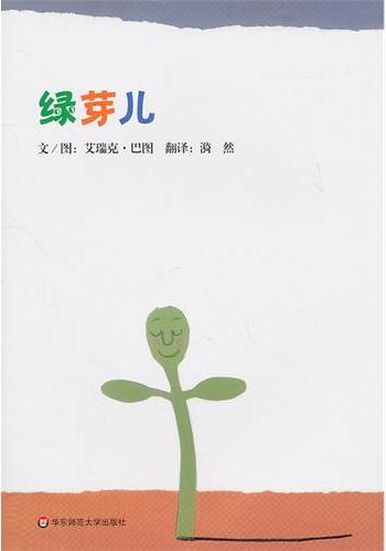 七色花绘本·绿芽儿