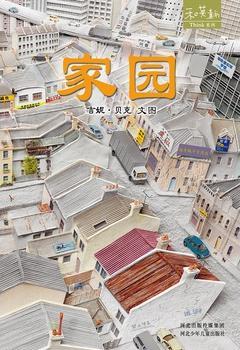 家园