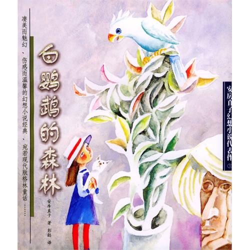 白鹦鹉的森林