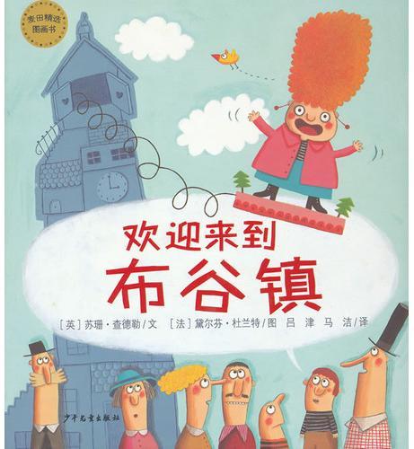 欢迎来到布谷镇