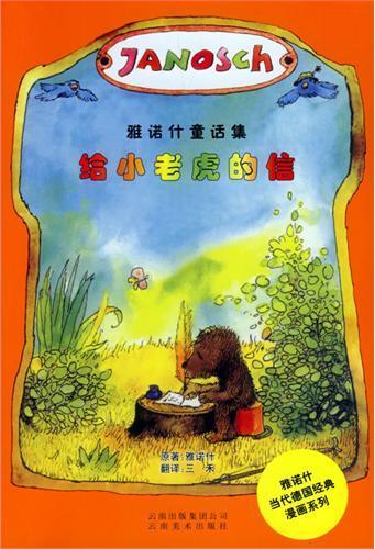 雅诺什童话集（全三册）