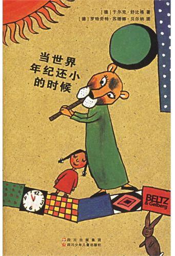 当世界年纪还小的时候