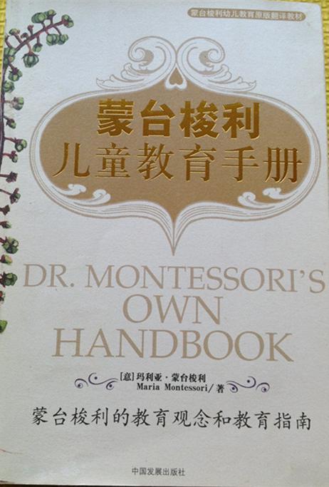 蒙台梭利儿童教育手册