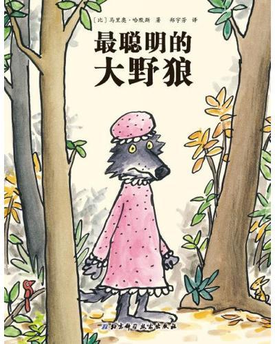 最聪明的大野狼