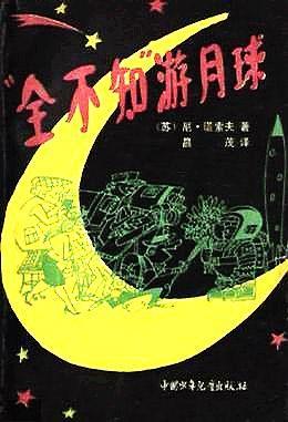 “全不知”游月球