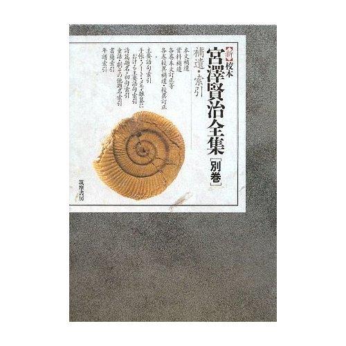 新校本　宮澤賢治全集〈別巻〉索引 (単行本)