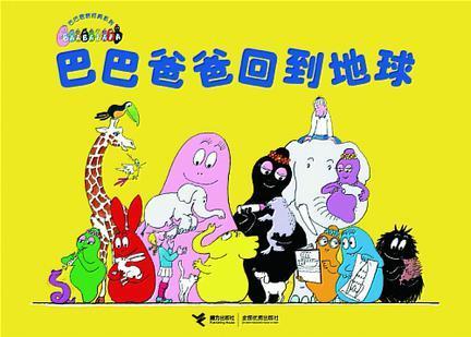 巴巴爸爸回到地球