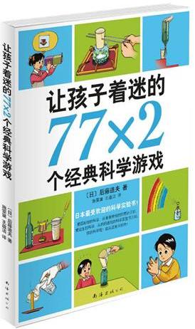 让孩子着迷的77×2个经典科学游戏