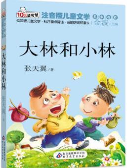 大林和小林