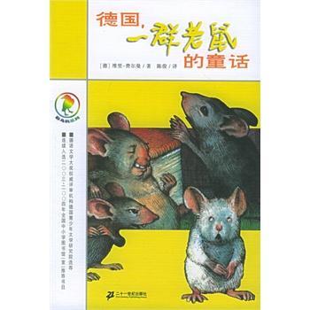 德国，一群老鼠的童话 