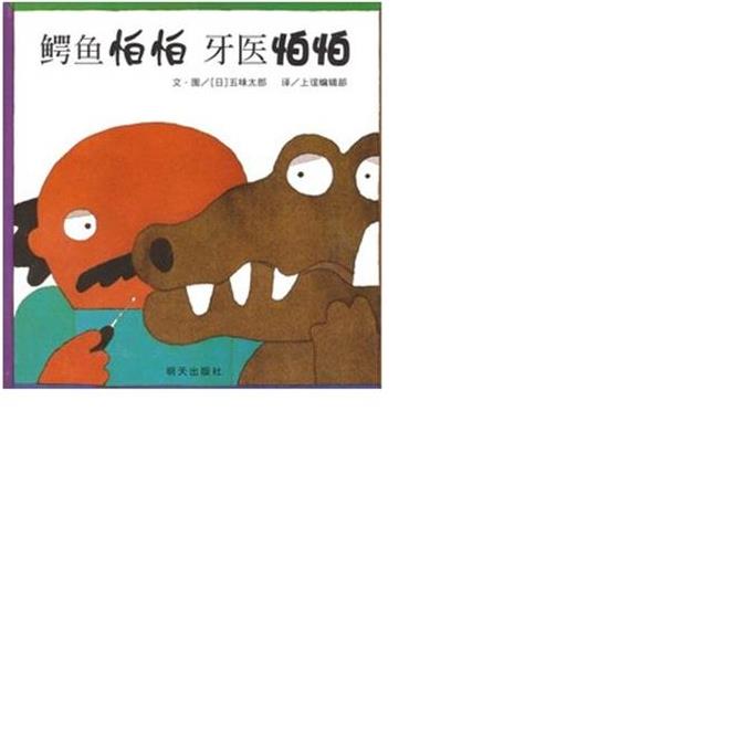 《鳄鱼怕怕，牙医怕怕》