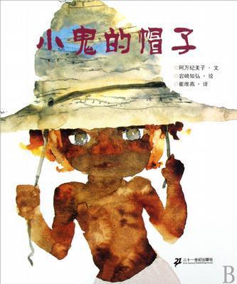小鬼的帽子 