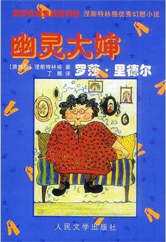 幽灵大婶罗莎?里德尔 
