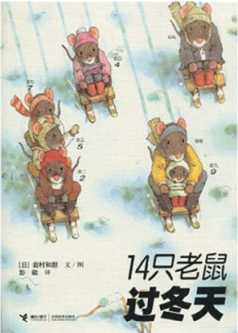 14只老鼠过冬天