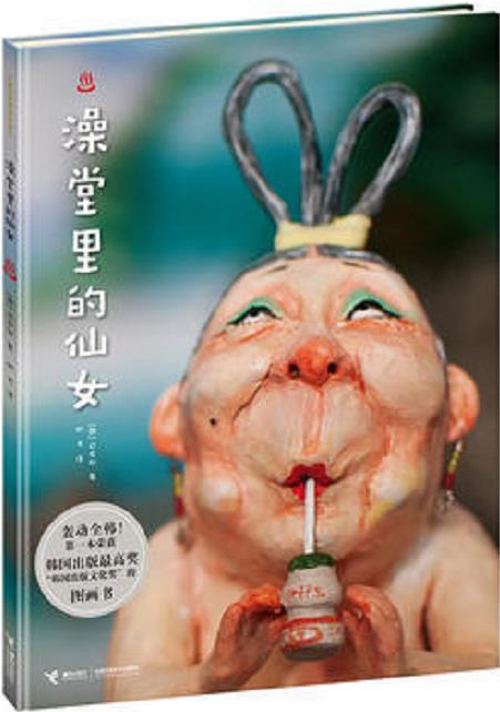 澡堂里的仙女