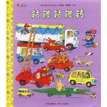 轱辘轱辘转——斯凯瑞金色童书第一辑